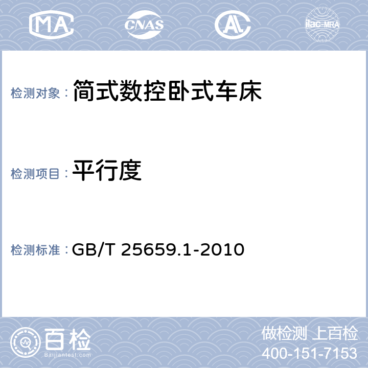 平行度 GB/T 25659.1-2010 简式数控卧式车床 第1部分:精度检验