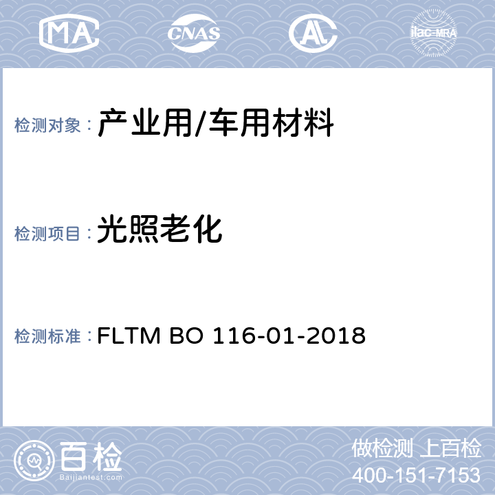 光照老化 汽车内饰材料耐气候试验 FLTM BO 116-01-2018