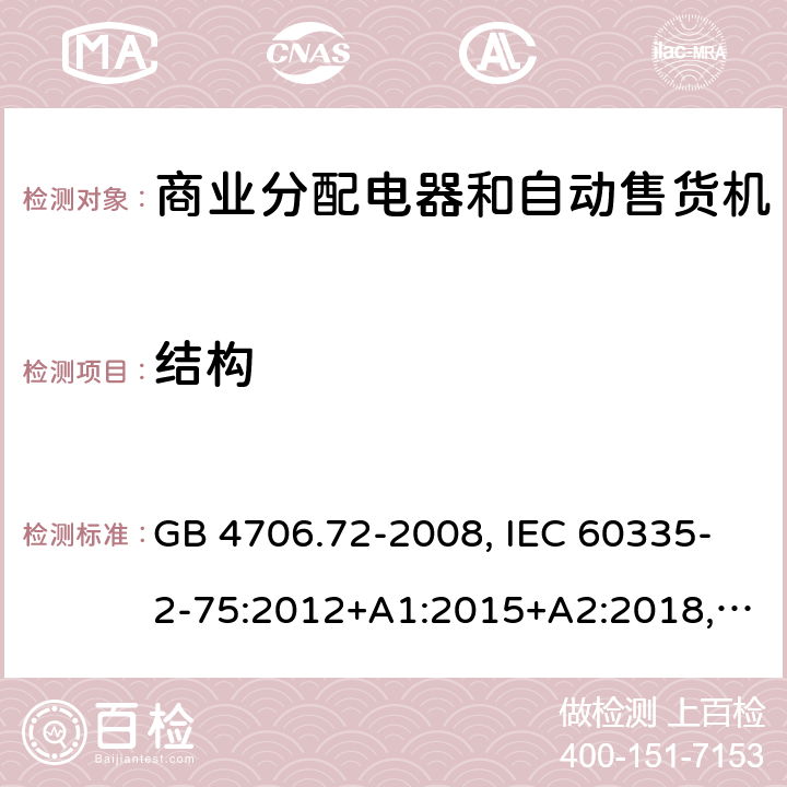 结构 家用和类似用途电器的安全 商业分配电器和自动售货机的特殊要求 GB 4706.72-2008, IEC 60335-2-75:2012+A1:2015+A2:2018, EN 60335-2-75:2004+A1:2005+A11:2006+A2:2008 +A12:2010, AS/NZS 60335.2.75:2013+A2:2017+A3:2019 22