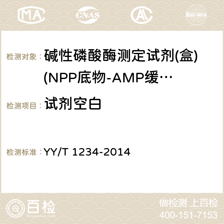 试剂空白 碱性磷酸酶测定试剂（盒）（NPP底物-AMP缓冲液法） YY/T 1234-2014 3.3.1