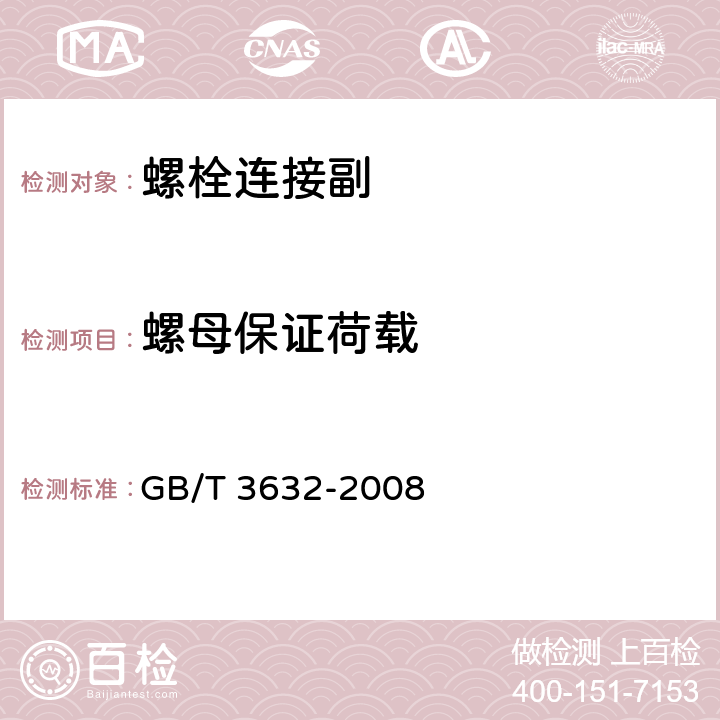 螺母保证荷载 钢结构用扭剪型高强度螺栓连接副 GB/T 3632-2008 6.3.1