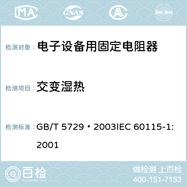 交变湿热 电子设备用固定电阻器 第1部分: 总规范 GB/T 5729–2003
IEC 60115-1:2001 4.23