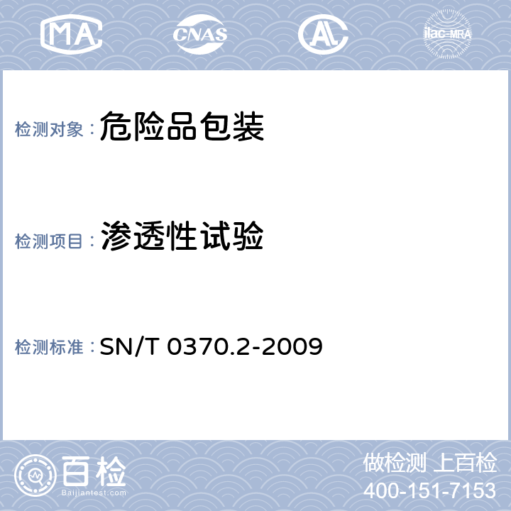 渗透性试验 出口危险货物包装检验规程 第2部分 性能检验 SN/T 0370.2-2009 /4.5