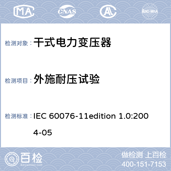 外施耐压试验 电力变压器：干式电力变压器 IEC 60076-11edition 1.0:2004-05 19