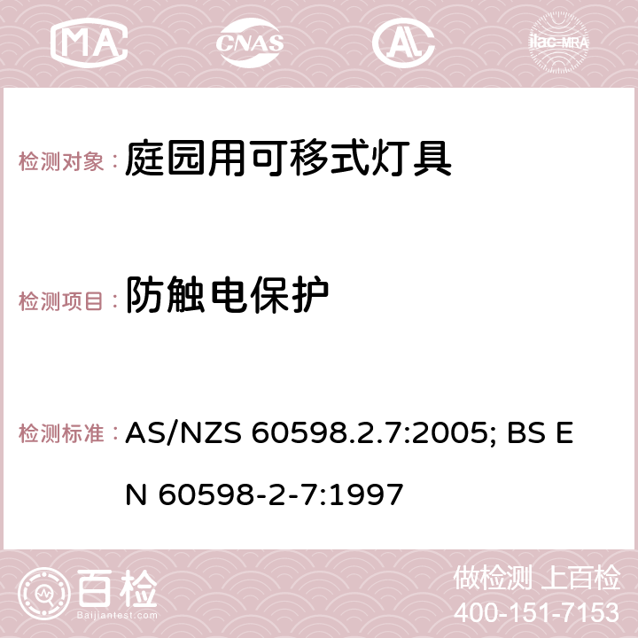 防觸電保護 燈具 第2-7部分：特殊要求 庭園用可移式燈具 AS/NZS 60598.2.7:2005; BS EN 60598-2-7:1997 7.11