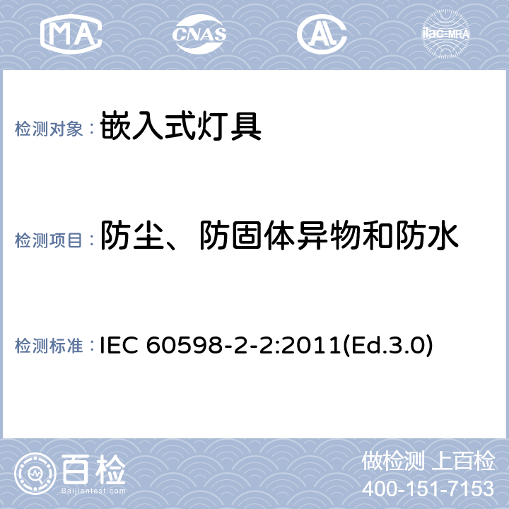 防尘、防固体异物和防水 灯具 第2-2部分:特殊要求 嵌入式灯具 IEC 60598-2-2:2011(Ed.3.0) 14