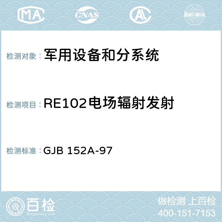 RE102电场辐射发射 GJB 152A-97 军用设备和分系统电磁发射和敏感度测量  5
