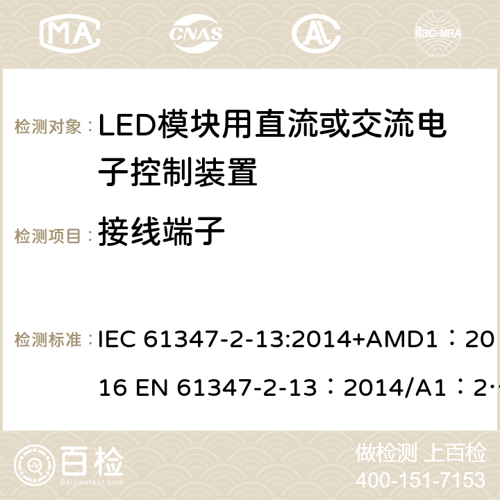 接线端子 灯的控制装置 第2-13部分：LED模块用直流或交流电子控制装置的特殊要求 IEC 61347-2-13:2014+AMD1：2016 EN 61347-2-13：2014/A1：2017 AS 61347.2.13:2018 9