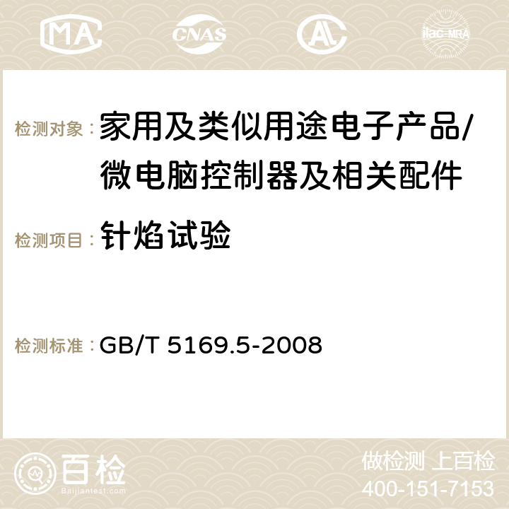 针焰试验 电工电子产品着火危险试验 第5部分：试验火焰 针焰试验方法、装置、确认试验方法和导则 GB/T 5169.5-2008