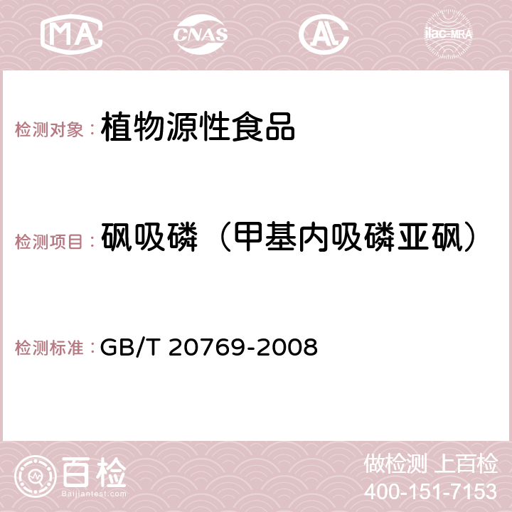 砜吸磷（甲基内吸磷亚砜） 水果和蔬菜中450种农药及相关化学品残留量的测定 液相色谱-串联质谱法 GB/T 20769-2008