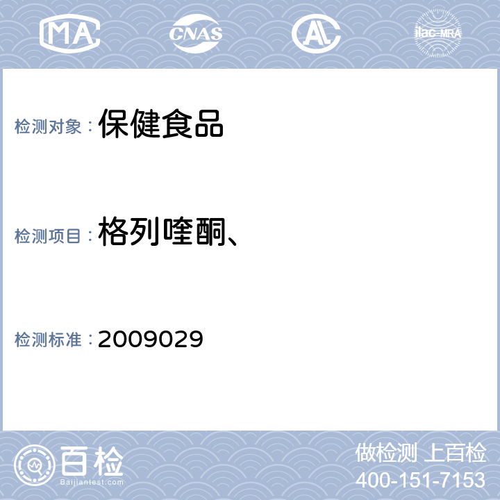 格列喹酮、 国家食品药品监督管理局药品检验补充检验方法和检验项目批准件 2009029