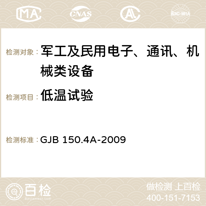 低温试验 军用装备实验室环境试验方法 第4部分:低温试验 GJB 150.4A-2009 7.2.1,7.2.2，7.2.3