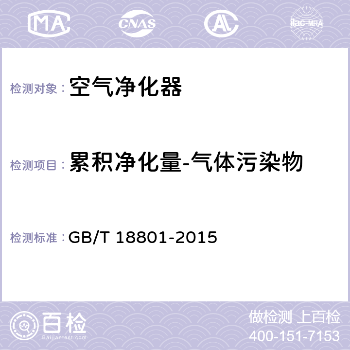 累积净化量-气体污染物 GB/T 18801-2015 空气净化器