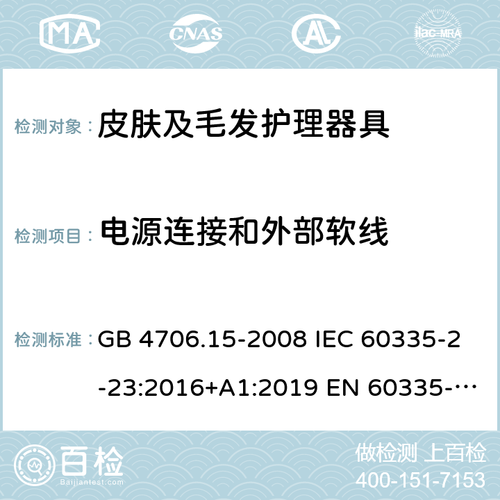 电源连接和外部软线 家用和类似用途电器的安全 皮肤及毛发护理器具的特殊要求 GB 4706.15-2008 IEC 60335-2-23:2016+A1:2019 EN 60335-2-23:2003+A2:2015 BS EN 60335-2-23:2016 AS/NZS 60335.2.23:2017+A1:2020 25