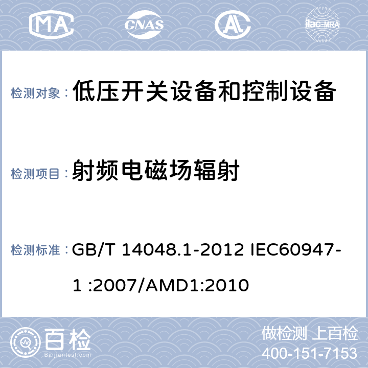 射频电磁场辐射 低压开关设备和控制设备 第1部分：总则 GB/T 14048.1-2012 IEC60947-1 :2007/AMD1:2010 8.4.1.2.3