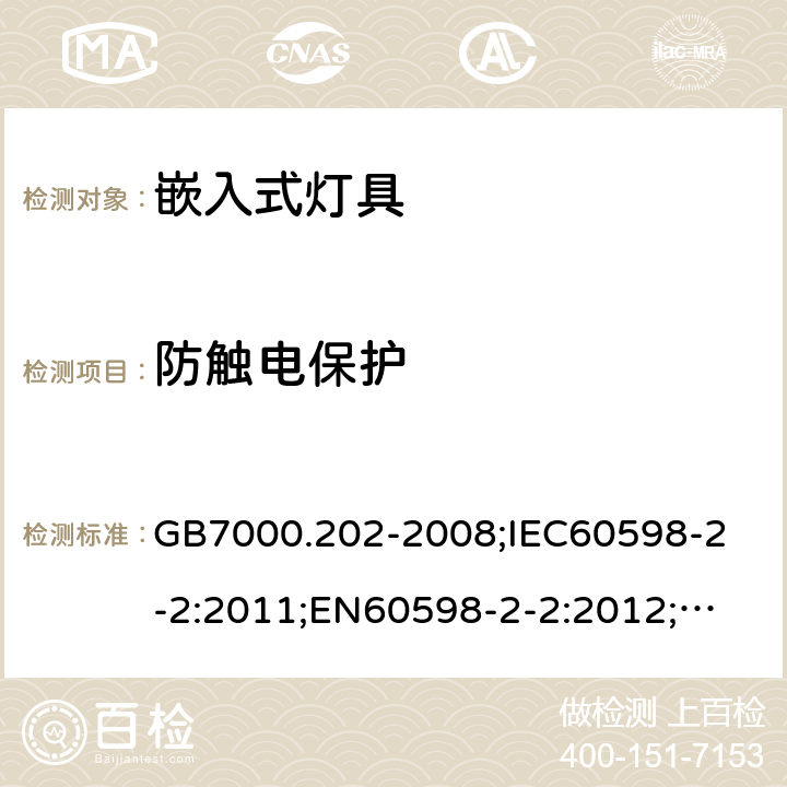 防触电保护 灯具第2-2部分：特殊要求嵌入式灯具 GB7000.202-2008;
IEC60598-2-2:2011;
EN60598-2-2:2012;
AS/NZS60598.2.2:2016Amd1:2017 11