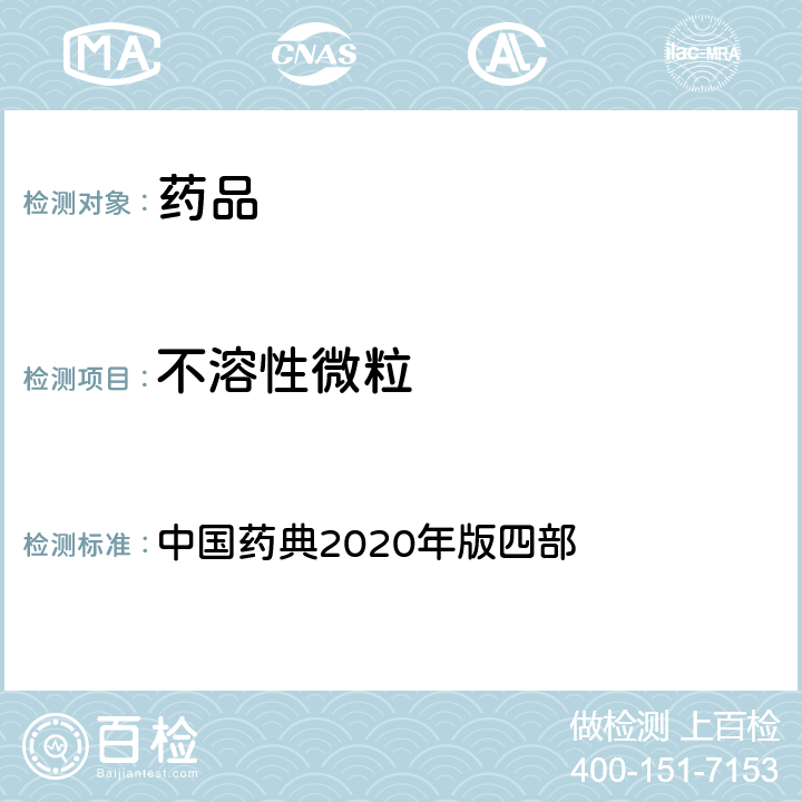 不溶性微粒 不溶性微粒 中國藥典2020年版四部 通則(0903)