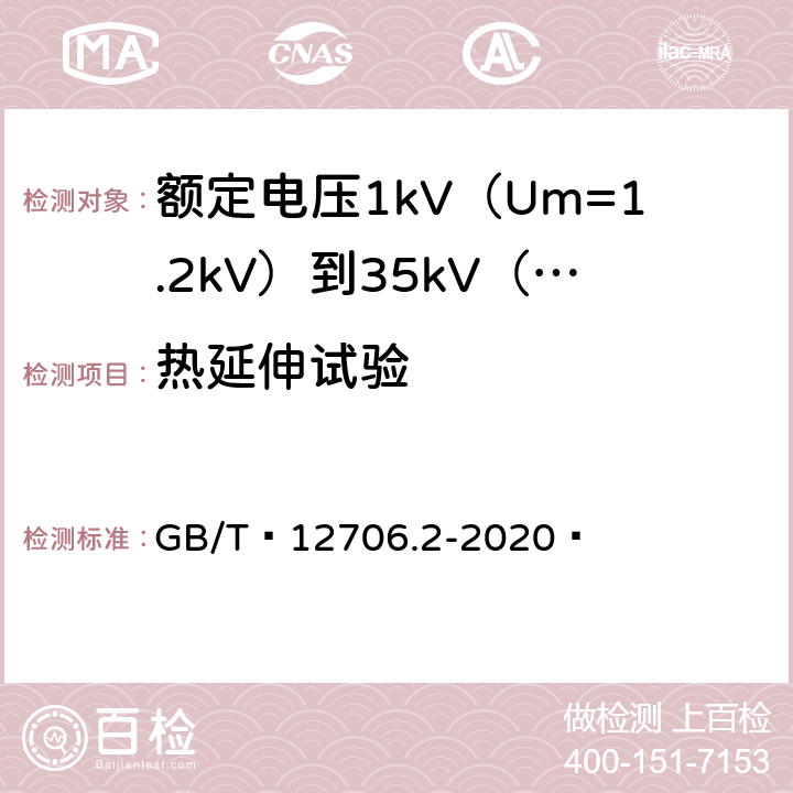 热延伸试验 额定电压1kV（Um=1.2kV）到35kV（Um=40.5kV）挤包绝缘电力电缆及附件 第1部分：额定电压1kV（Um=1.2kV）和3kV（Um=3.6kV）电缆 GB/T 12706.2-2020  19.13