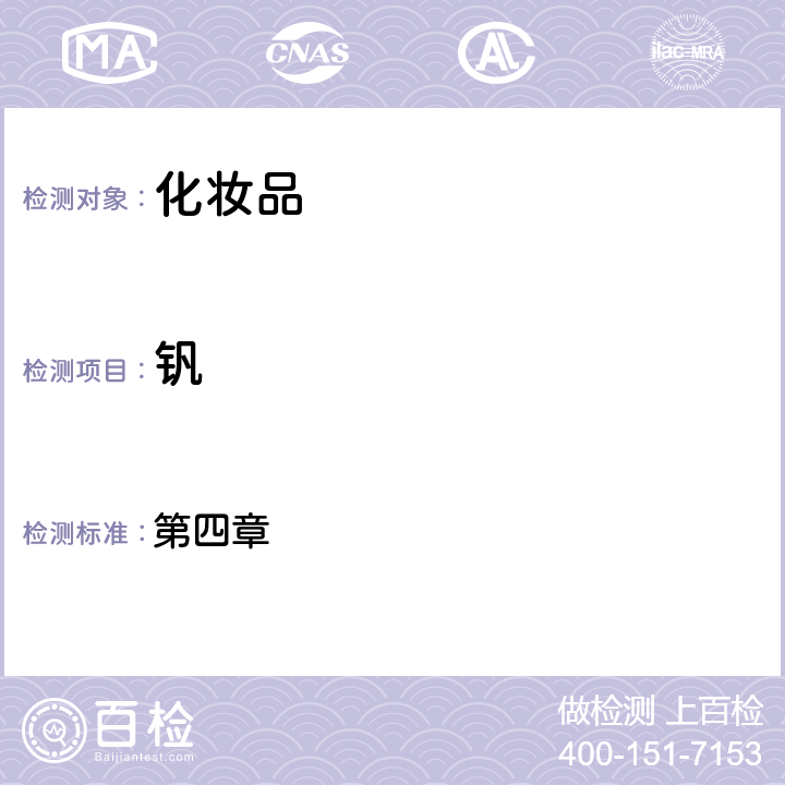 釩 化妝品安全技術規范（2015年版） 第四章 1.6