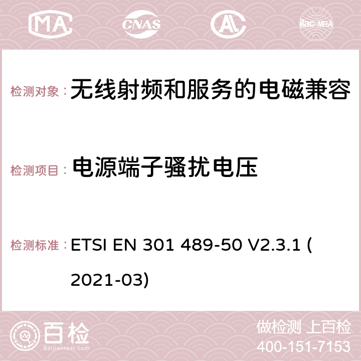 电源端子骚扰电压 无线电设备和服务的电磁兼容性(EMC)标准第50部分:蜂窝通信基站(BS)、中继器和辅助设备的特殊条件 ETSI EN 301 489-50 V2.3.1 (2021-03) 7
