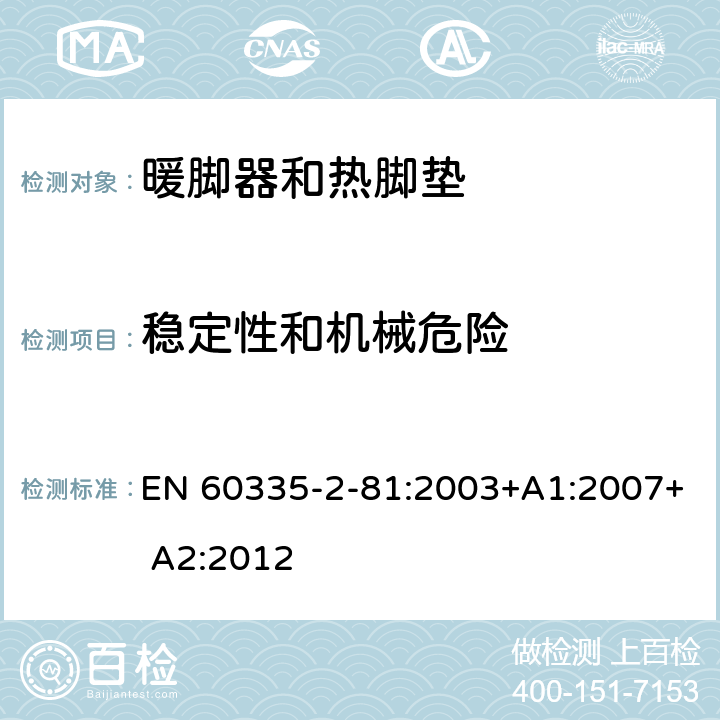 稳定性和机械危险 家用和类似用途电器的安全.第2-81部分:暖脚器和热脚垫的特殊要求 EN 60335-2-81:2003+A1:2007+ A2:2012 20