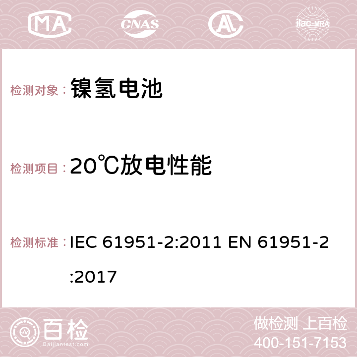 20℃放电性能 含碱性和非酸性电解质的蓄电池和蓄电池组－便携式密封单体电池：2. 镍氢电池 IEC 61951-2:2011 EN 61951-2:2017 7.3.2