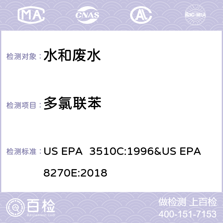 多氯聯(lián)苯 《分液漏斗液液萃取法》&《氣相色譜-質(zhì)譜法測(cè)定半揮發(fā)性有機(jī)化合物》 US EPA 3510C:1996&US EPA 8270E:2018