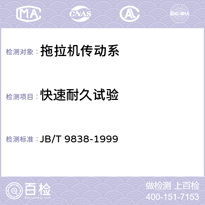 快速耐久试验 拖拉机传动系 快速耐久试验方法 JB/T 9838-1999