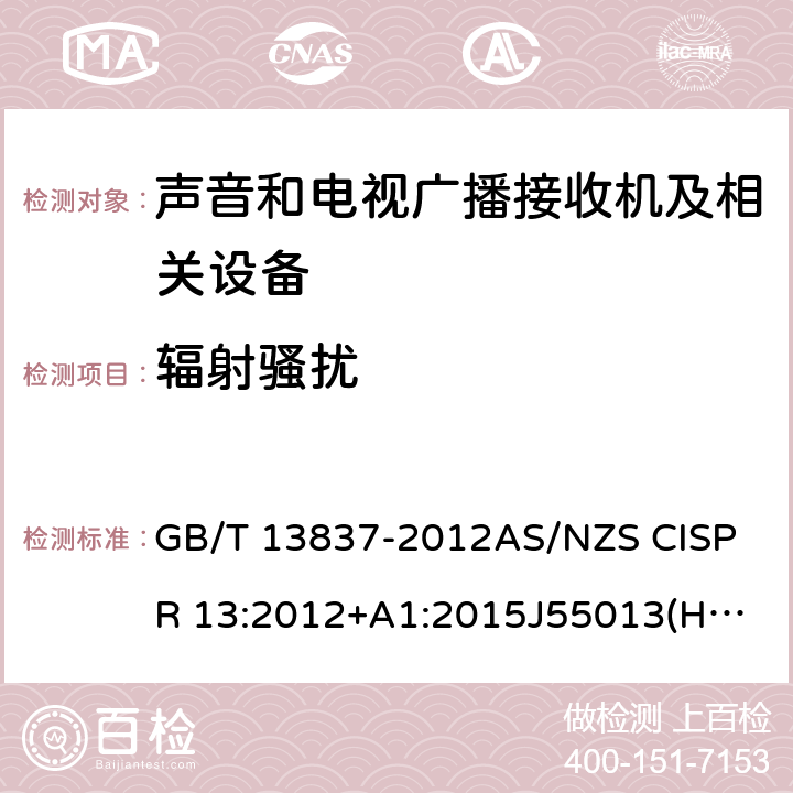 辐射骚扰 声音和电视广播接收 机及相关设备 无线电干扰性能限值和测量方法 GB/T 13837-2012
AS/NZS CISPR 13:2012+A1:2015
J55013(H22)
CNS 13439:2004 条款 5