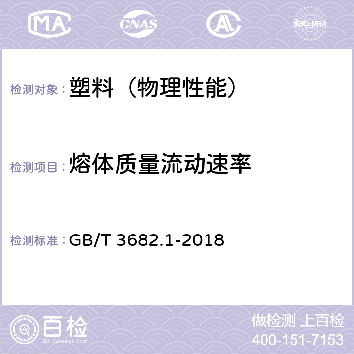 熔体质量流动速率 塑料 热塑性塑料熔体质量流动速率(MFR)和熔体体积流动速率(MVR)的测定 第1部分：标准方法 GB/T 3682.1-2018