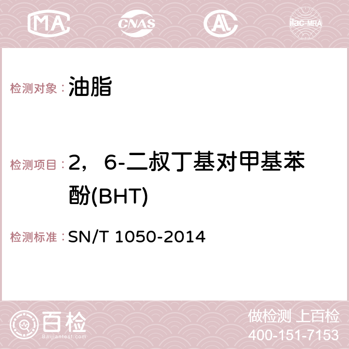 2，6-二叔丁基对甲基苯酚(BHT) 出口油脂中抗氧化剂的测定 高效液相色谱法 SN/T 1050-2014