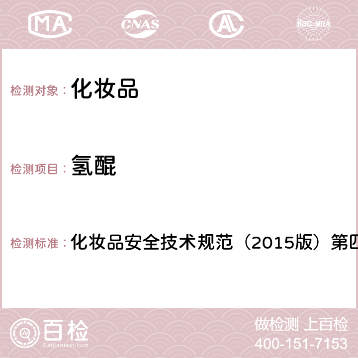 氢醌 理化检验方法 7.1 对苯二胺等8种组分 化妆品安全技术规范（2015版）第四章