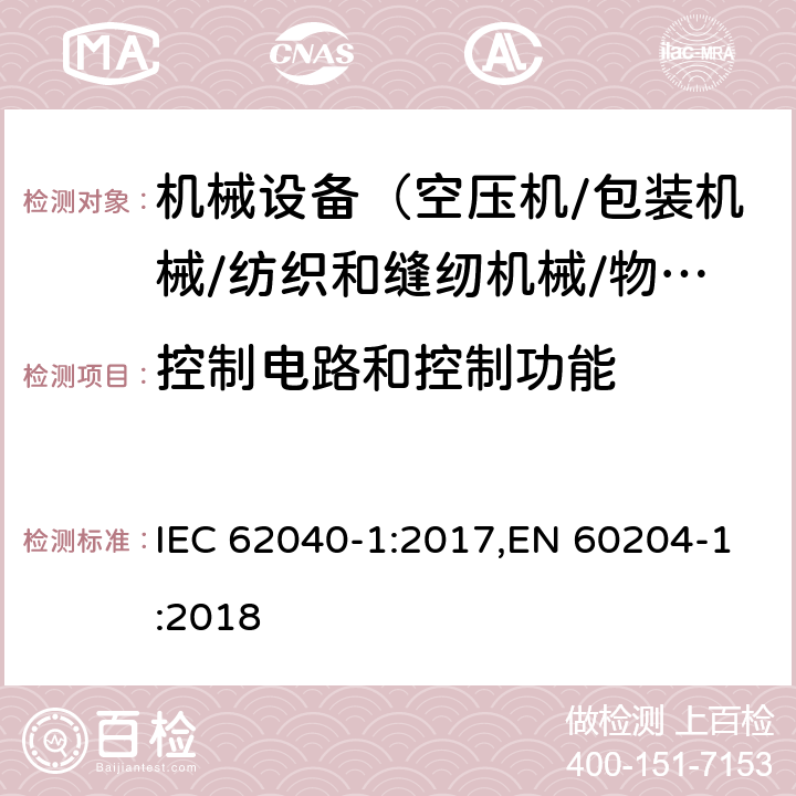 控制电路和控制功能 IEC 62040-1-2017 不间断电源系统(UPS) 第1部分：安全要求