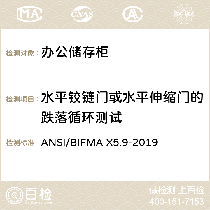 水平铰链门或水平伸缩门的跌落循环测试 储存柜测试 – 美国国家标准 – 办公家具 ANSI/BIFMA X5.9-2019 17.11