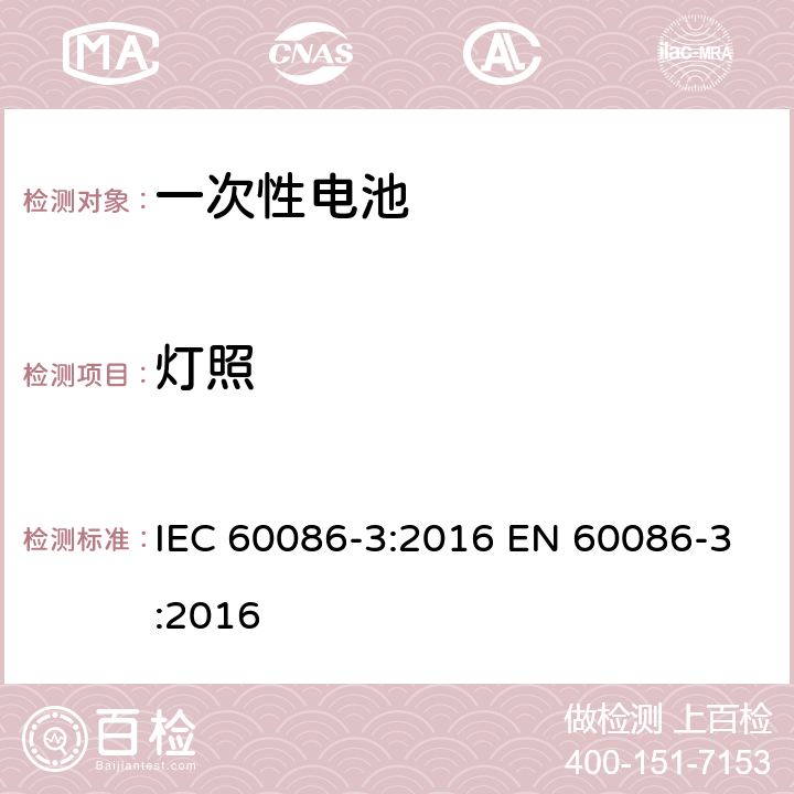 灯照 一次电池-第7部分：手表电池 IEC 60086-3:2016 EN 60086-3:2016 8.3