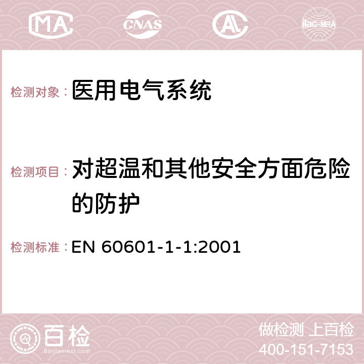 对超温和其他安全方面危险的防护 医用电气设备 第1-1部分 并列标准：医用电气系统安全通用要求 EN 60601-1-1:2001 40,41,42