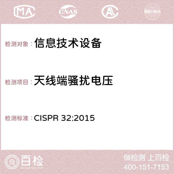 天线端骚扰电压 《多媒体设备的电磁兼容 发射要求》 CISPR 32:2015 A.3