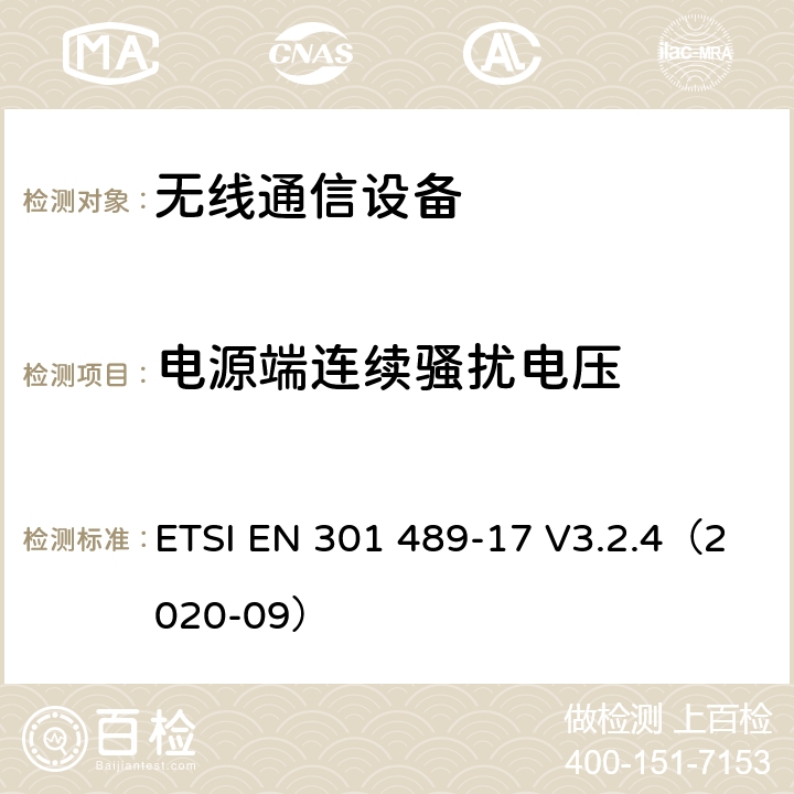 电源端连续骚扰电压 《无线通信设备电磁兼容性要求和测量方法 第17部分：2.4GHz宽带传输系统和5GHz高性能RLAN设备》 ETSI EN 301 489-17 V3.2.4（2020-09） 7.1