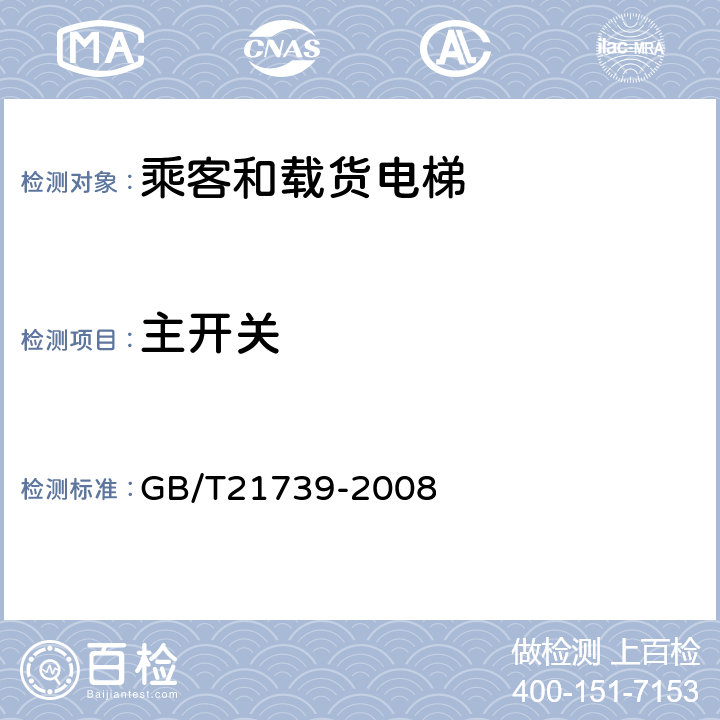 主开关 GB/T 21739-2008 家用电梯制造与安装规范