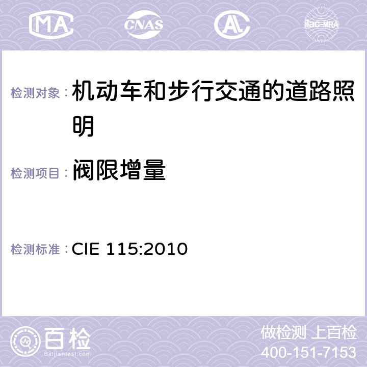 阀限增量 机动车和步行交通的道路照明 CIE 115:2010 6.3