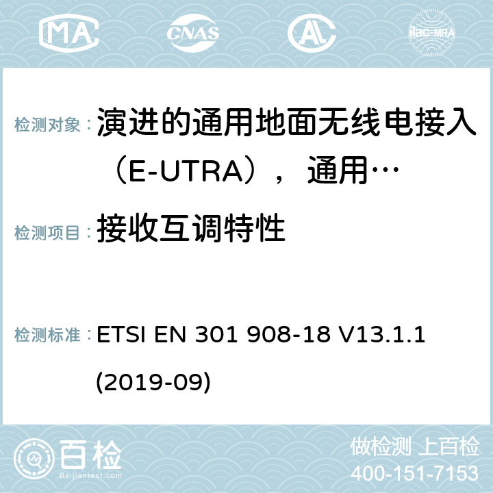 接收互调特性 国际移动电信网络；无线频谱接入谐调标准；第十八部分：演进的通用地面无线电接入（E-UTRA)，通用陆运无线接入（UTRA)和2G多标准无线（MSR)基站（BS) ETSI EN 301 908-18 V13.1.1 (2019-09) 4.2.10