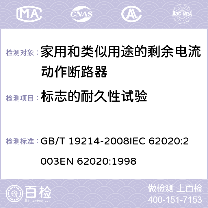 标志的耐久性试验 电器附件 家用和类似用途剩余电流监视器 GB/T 19214-2008
IEC 62020:2003
EN 62020:1998 9.3