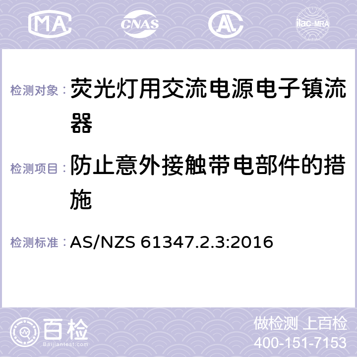 防止意外接触带电部件的措施 灯控装置 第2-3部分:荧光灯用交流电子镇流器的特殊要求 AS/NZS 61347.2.3:2016 8