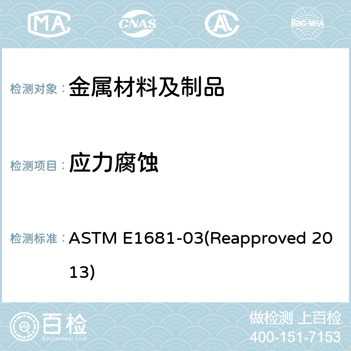 应力腐蚀 ASTM E1681-03 测定金属材料环境辅助裂化临界应力强度因子的试验方法 (Reapproved 2013)