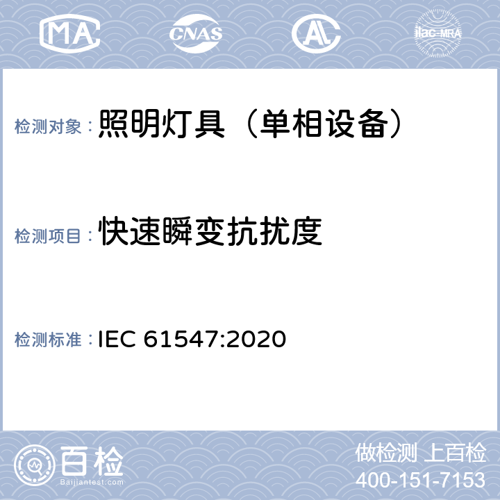 快速瞬变抗扰度 一般照明用设备电磁兼容抗扰度要求 IEC 61547:2020 5.5