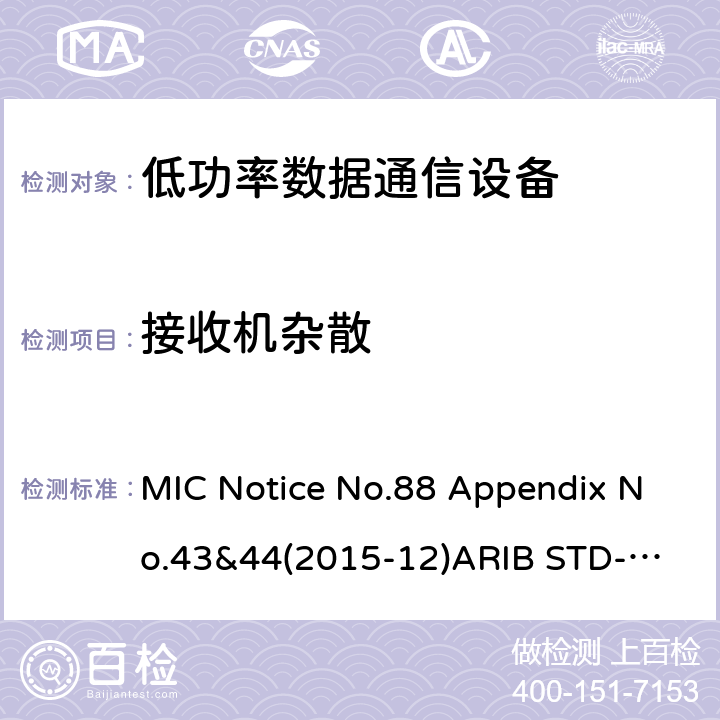 接收机杂散 第二代低功耗数据通信系统/无线局域网系统 MIC Notice No.88 Appendix No.43&44(2015-12)
ARIB STD-T66 V3.7:2014
STD-33 V5.4:2010 条款 3.3