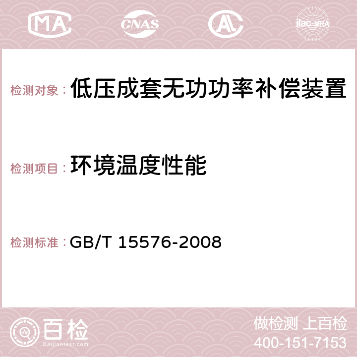 环境温度性能 低压成套无功功率补偿装置 GB/T 15576-2008 7.17.1