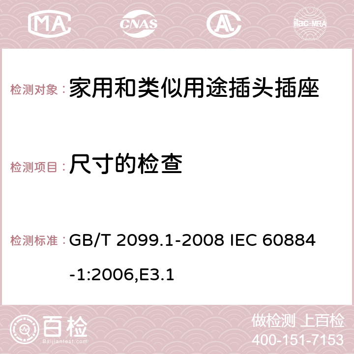 尺寸的检查 家用和类似用途插头插座 第1部分：通用要求 GB/T 2099.1-2008
 IEC 60884-1:2006,E3.1 9