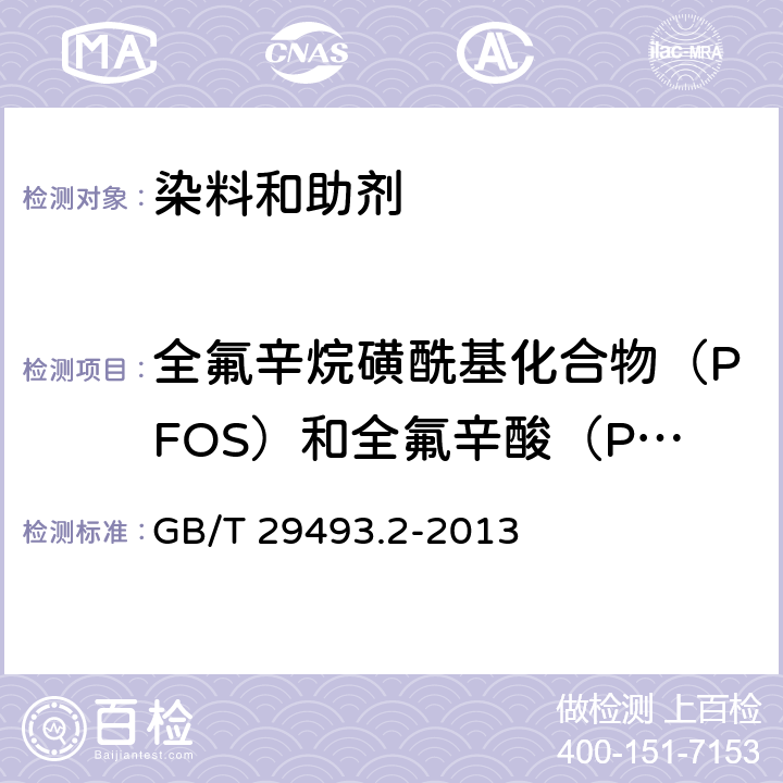 全氟辛烷磺酰基化合物（PFOS）和全氟辛酸（PFOA） 纺织染整助剂中有害物质的测定 第2部分：全氟辛烷磺酰基化合物(PFOS)和全氟辛酸(PFOA)的测定 高效液相色谱-质谱法 GB/T 29493.2-2013