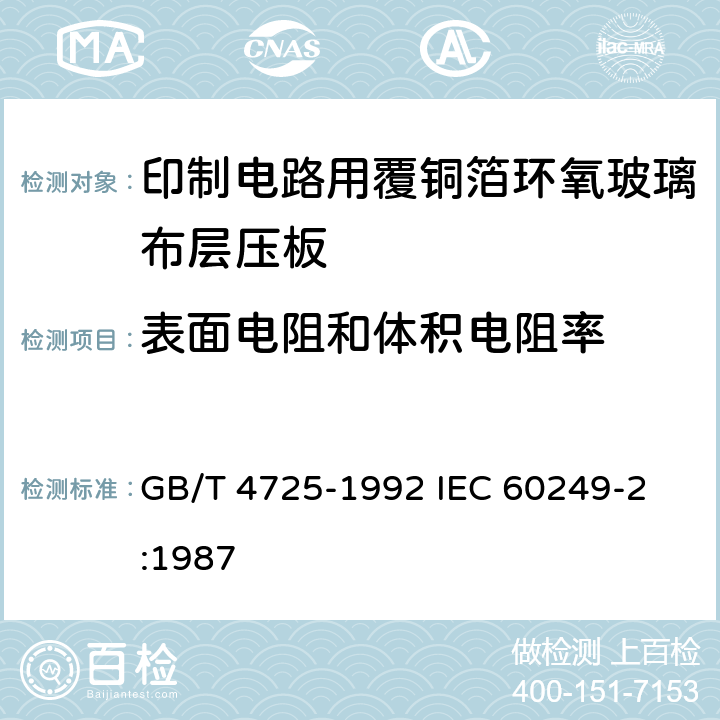 表面电阻和体积电阻率 印制电路用覆铜箔环氧玻璃布层压板 GB/T 4725-1992 
IEC 60249-2:1987 7